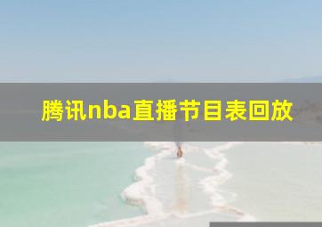 腾讯nba直播节目表回放