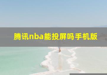 腾讯nba能投屏吗手机版