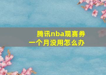 腾讯nba观赛券一个月没用怎么办