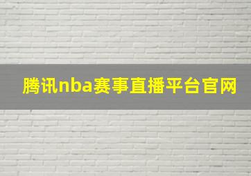 腾讯nba赛事直播平台官网