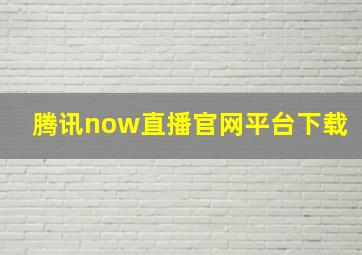 腾讯now直播官网平台下载