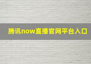 腾讯now直播官网平台入口