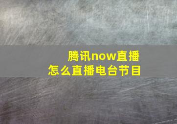 腾讯now直播怎么直播电台节目