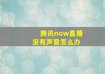 腾讯now直播没有声音怎么办