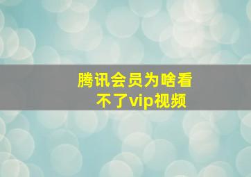 腾讯会员为啥看不了vip视频