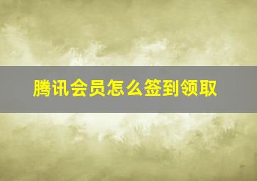 腾讯会员怎么签到领取