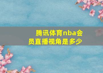 腾讯体育nba会员直播视角是多少