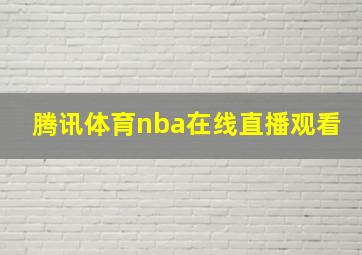 腾讯体育nba在线直播观看