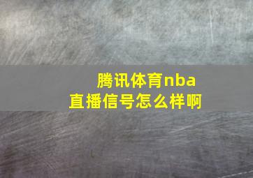 腾讯体育nba直播信号怎么样啊