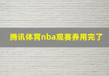 腾讯体育nba观赛券用完了