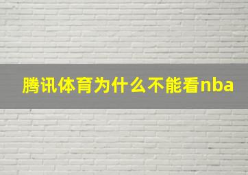 腾讯体育为什么不能看nba