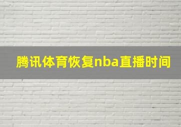 腾讯体育恢复nba直播时间