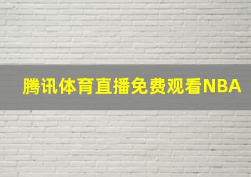 腾讯体育直播免费观看NBA