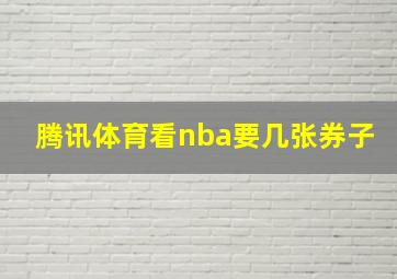 腾讯体育看nba要几张券子