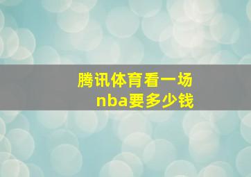 腾讯体育看一场nba要多少钱