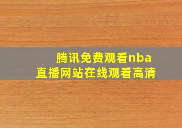 腾讯免费观看nba直播网站在线观看高清