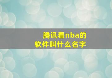 腾讯看nba的软件叫什么名字