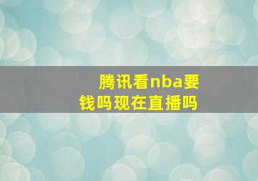 腾讯看nba要钱吗现在直播吗