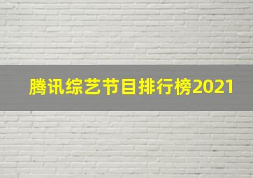 腾讯综艺节目排行榜2021