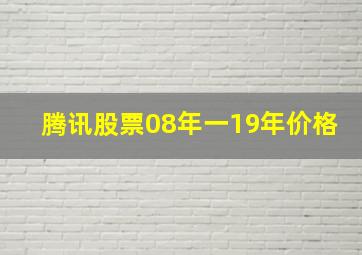 腾讯股票08年一19年价格