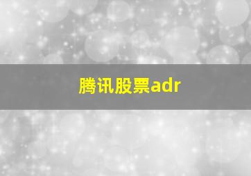 腾讯股票adr