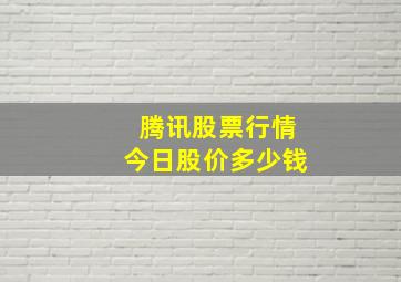 腾讯股票行情今日股价多少钱