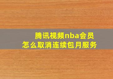 腾讯视频nba会员怎么取消连续包月服务