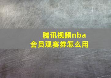 腾讯视频nba会员观赛券怎么用