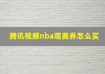 腾讯视频nba观赛券怎么买