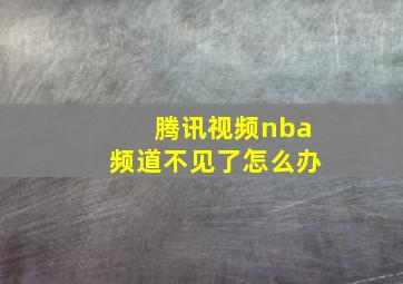 腾讯视频nba频道不见了怎么办