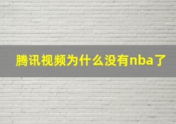 腾讯视频为什么没有nba了