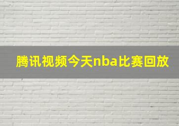 腾讯视频今天nba比赛回放