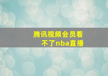 腾讯视频会员看不了nba直播