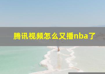 腾讯视频怎么又播nba了