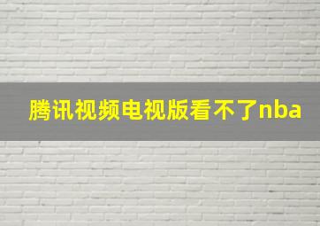 腾讯视频电视版看不了nba