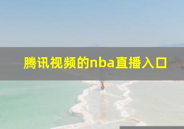 腾讯视频的nba直播入口