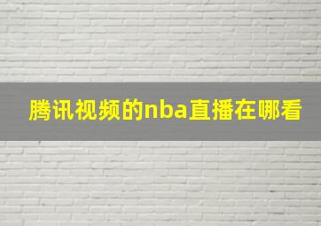 腾讯视频的nba直播在哪看