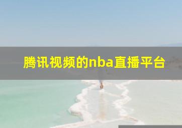 腾讯视频的nba直播平台