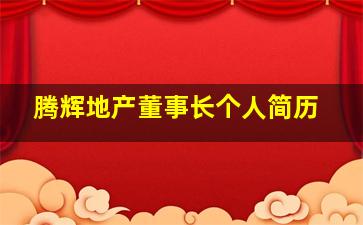 腾辉地产董事长个人简历