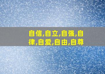 自信,自立,自强,自律,自爱,自由,自尊