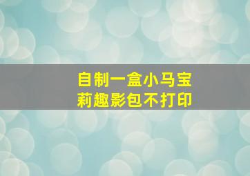 自制一盒小马宝莉趣影包不打印