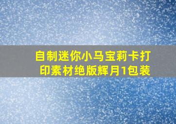 自制迷你小马宝莉卡打印素材绝版辉月1包装