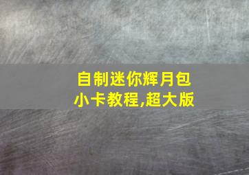 自制迷你辉月包小卡教程,超大版