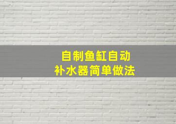 自制鱼缸自动补水器简单做法