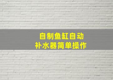 自制鱼缸自动补水器简单操作