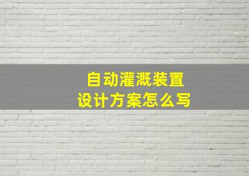 自动灌溉装置设计方案怎么写