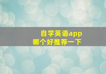 自学英语app哪个好推荐一下