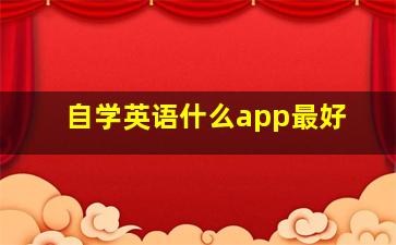 自学英语什么app最好