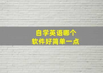 自学英语哪个软件好简单一点