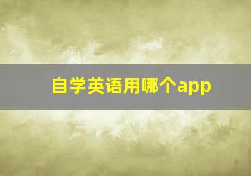 自学英语用哪个app